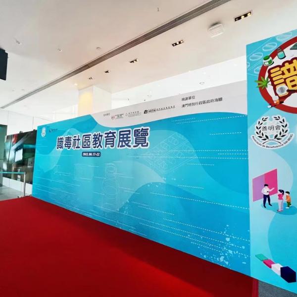 識毒社區教育展覽